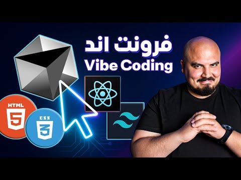 React 19 & Tailwind: Vibe Coding with Cursor 😎 | احترف بناء الفرونت اند باستخدام كورسور
