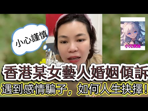 香港某女藝人婚姻傾訴,遇到感情騙子,如何人生抉擇!最新直播 #小元姐姐
