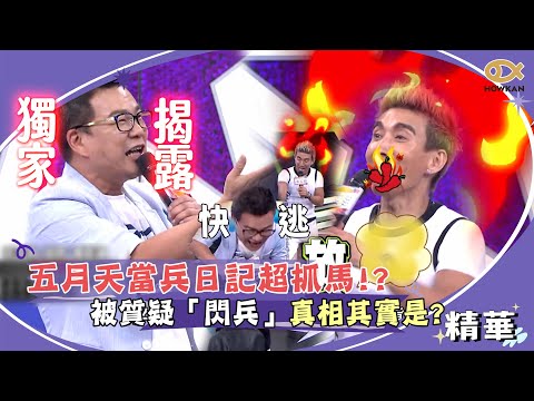 老保母泡澡事件還有後續！？沈玉琳唬爛無下限　潘若迪氣到有理說不清！｜綜藝大熱門