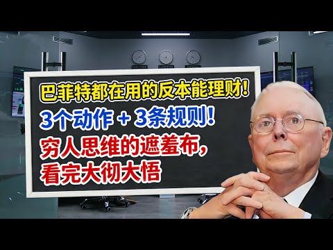 查理-蒙格：巴菲特都在用的反本能理财！3 个动作 + 3 条规则！穷人思维的遮羞布，看完大彻大悟#2026kpss 危機 #查理芒格 #芒格 #財經