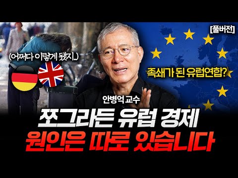 잘 나가던 유럽 경제는 도대체 왜 쪼그라들게 됐을까 (안병억 교수 풀버전)