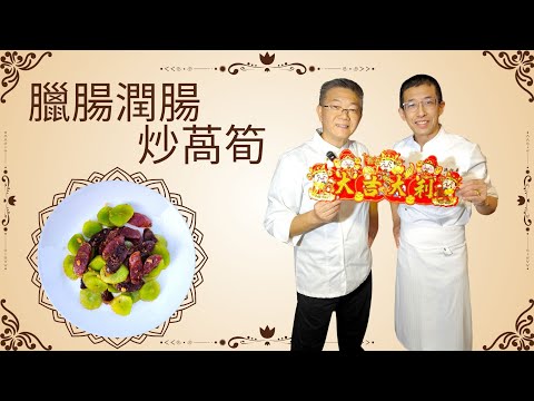 臘腸潤腸炒萵筍（冬季家庭菜）你懂得萵筍刨皮方法嗎？潤腸臘腸加入一物更香口/煮萵筍要先飛水嗎？超簡單容易做方法！！（孔師傅曲奇餅）你試過未？