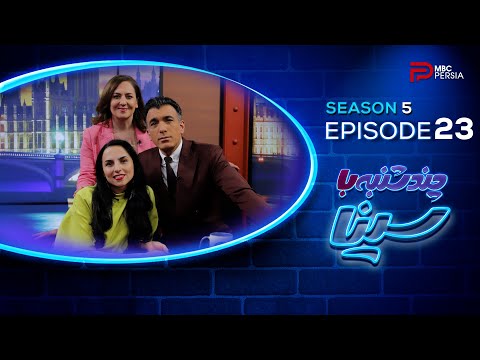 چندشنبه با سینا | فصل پنجم | قسمت 23 | با حضور فاطمه اختصاری | شاعر، داستان نویس، ترانه سرا