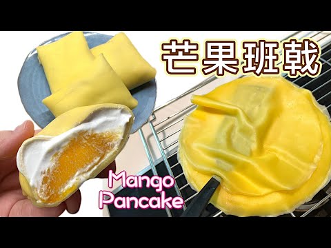 港式甜品［芒果班戟］零失敗做法｜皮薄不易穿｜新鮮芒果+￼香滑忌廉(中英字幕）｜Tutorial for Mango Pancake(ENG SUB)