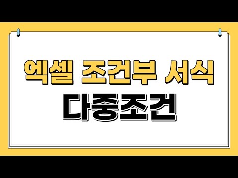 엑셀 조건부 서식 다중 조건 | IF AND 함수