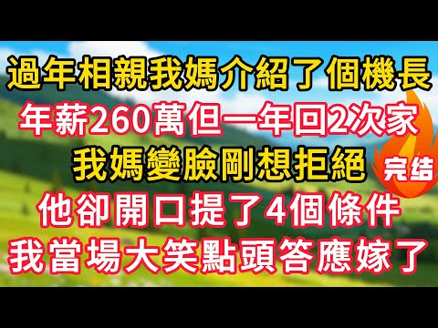 過年相親我媽介紹了個機長，年薪260萬但一年回2次家，我媽變臉剛想拒絕，他卻開口提了4個條件，我當場大笑點頭答應嫁了！#生活經驗#情感故事#故事#小說#情感#婚姻#深夜淺讀 深夜淺讀#說故事