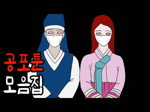 설날특집 공포툰 몰아보기 [공포툰][무서운이야기][이무이]