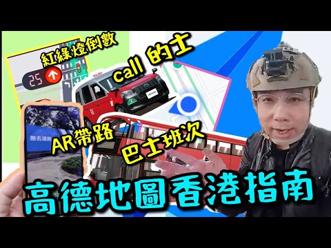 【高德地圖】香港版本黑科技大揭秘！紅綠燈倒數原理！可call車，可知巴士班次，AR 帶路！功能涵蓋Google map /九巴app /Uber/ OpenRice！