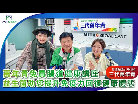 2025-11-29萬年青免費腸道健康講座，益生菌助您提升免疫力回復健康體態