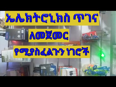 ኤሌክትሮኒክስ ጥገና ለመጀመር የሚያስፈልጉን ነገሮች /Things we need to get started electronics