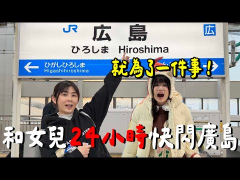 沒有老爸!母女快閃廣島....只為了?