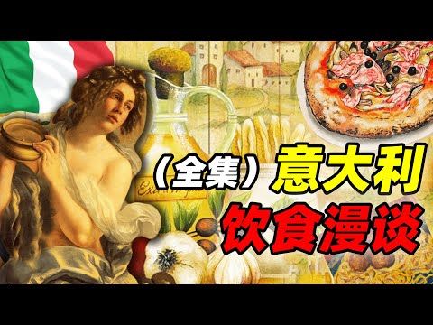 義大利飲食漫談全集：歐洲餐桌的啟明星｜食事史館
