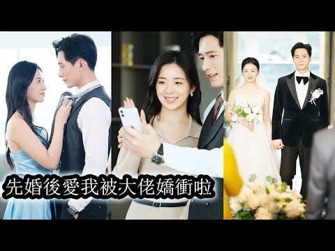 On a blind date, she met the man she secretly loved for 10 years, and he spoiled her after marriage.