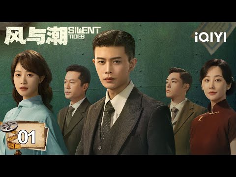 【Multi | FULL】EP01⚡Ren Jialun Helps Raise Supplies For The War Of Resistance|Silent Tides 风与潮 |iQIYI