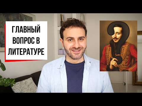 ЧТО ХОТЕЛ СКАЗАТЬ АВТОР? 11 способов понять литературу