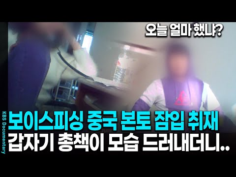 [2025 레전드] 국내 최초 중국 보이스피싱 본부 잠입 취재 갔더니 | KBS 20170307 방송