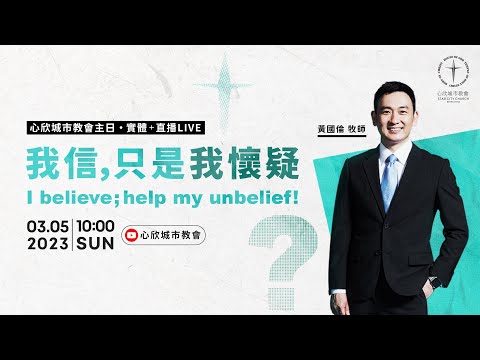 我信,只是我懷疑 黃國倫 牧師|心欣城市教會