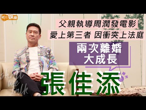 #張佳添 談兩次離婚成長經歷 一次遇上第三者 一次鬧上法庭 | 父親做導演自細識周潤發 滾石反口壓價劈炮激嬲莫文蔚 | 明周Shall We Talk