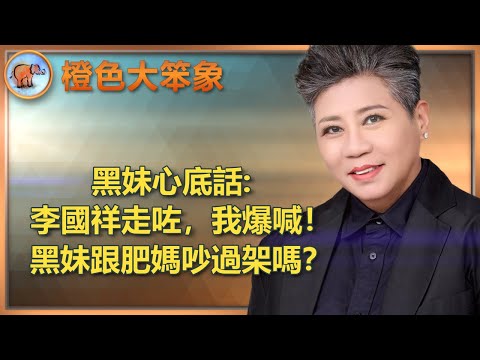 黑妹曾自責唱歌唔夠好；癌症？我驚，但更驚活得無意義；李香琴、肥媽是我一生的貴人