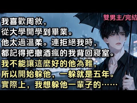 我喜歡周敘，從大學開學到畢業。他太過溫柔。連拒絕我時，都記得把撒酒瘋的我背回寢室。我不能讓這麼好的他為難，所以開始躲他。一躲就是五年。實際上，我想躲他一輩子的……#雙男主 #bl