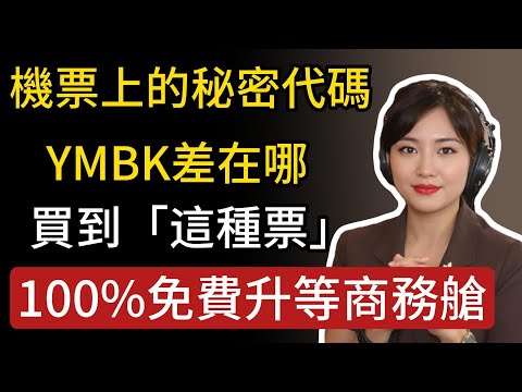 機票上的秘密代碼！艙等Y、M、B、K差在哪？資深票務揭秘：買到「這種票」，100%免費升等商務艙！