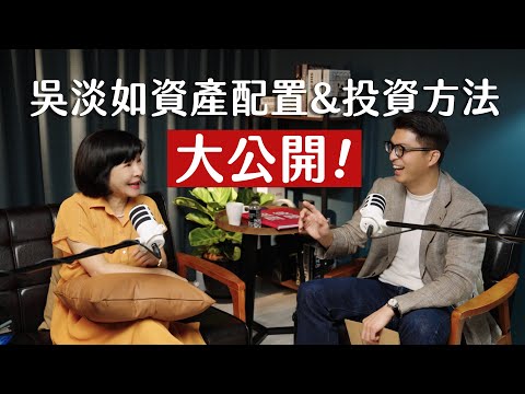 師父商學院 EP3 - 吳淡如資產配置&投資方法大公開！ft. 吳淡如 @betty_wu
