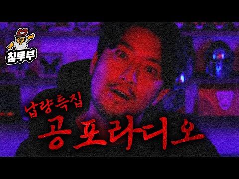 납량특집 공포라디오