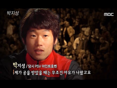 당신은 박지성을 아는가, 박지성 교과서 (MBC 고화질 원본)