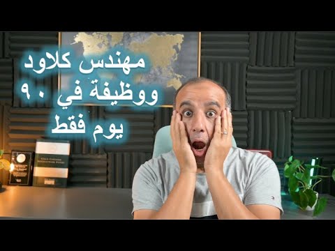 من مبتدئ تمامًا إلى مهندس سحابي ووظيفة في 90 يومًا