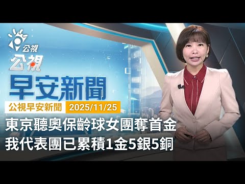 20251125 公視早安新聞 完整版（無網路版權內容除外）｜東京聽奧保齡球女團奪首金 我代表團已累積1金5銀5銅