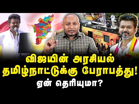 விஜயின் அரசியல் தமிழ்நாட்டுக்கு பேராபத்து!ஏன் தெரியுமா? |Journalist Anbu|