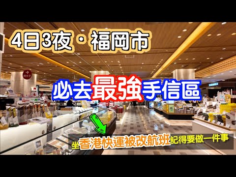 [福岡～博多]4日3夜福岡市｜要買手信就來這裏｜商場頂樓竟然有。。｜坐香港快運｜機票被改動｜記得做一樣嘢｜生蠔｜日本｜九州｜Japan｜博多｜中洲川｜九州自駕遊｜博多駅｜福岡自遊行|fukuoka