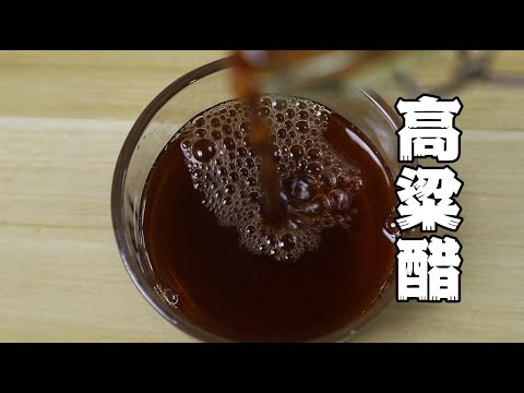 醋是怎么做出来的,从原理到方法,最靠谱做醋教程