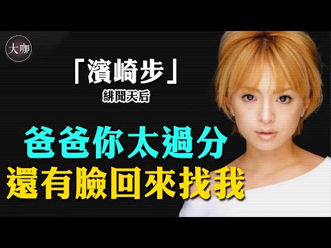 從棄嬰到亞洲天后，幾經傷病接近殘疾的濱崎步，卻有著令人爭議的人生。 #A song for XX#MY STORY#LOVE again#To Be#濱崎步#Ayu#大咖studio