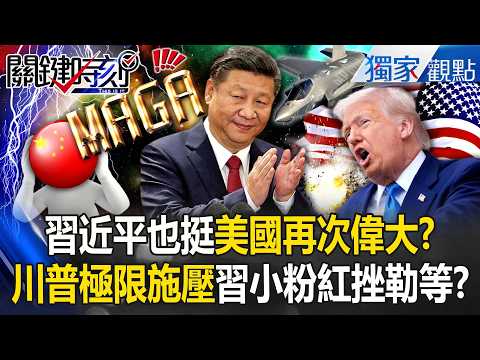 習近平不敢讓小粉紅知「他想讓美國再次偉大」！？川普大放送「抗中殺器」日韓GET核潛艇、F-35...全串聯起來了？！【關鍵時刻】張炤和