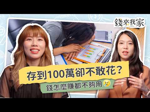 【小資理財】月收3萬能買房、出國進修？存到100萬卻更焦慮？專家3招教你理清財務優先順序！｜瑕疵小姐、珊迪兔｜錢來我家 ep16