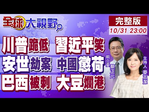 川習會中國大勝 美中平起平坐!北京反戈一擊 安世荷蘭重傷慘叫 全球供應鏈震動!巴西天價大豆 習近平絕殺 魯拉慌了!【全球大視野】20251031完整版 @全球大視野Global_Vision