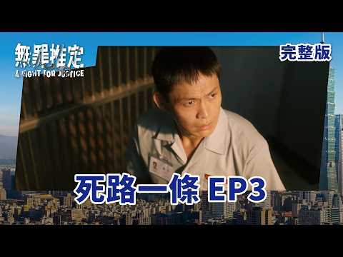 #無罪推定 EP3 A Fight For Justice｜死路一條｜ 全劇線上看｜莊凱勛、蔡黃汝、黃鐙輝、鍾承翰、楊小黎