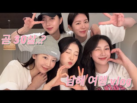 남해 vlog | 곧 서른을 앞둔 십년지기 친구들과 너무 따수웠던 남해 여행 ⭐️ | 남해여행,빠당빠당 숙소,해성반점,다랭이마을,톨카페,물회,카드게임,하동짚라인,피읖카페 
