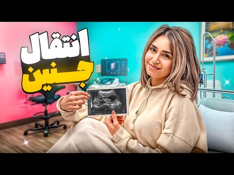 مرحله اخر IVF، انتقال جنین!🍼👶🏻