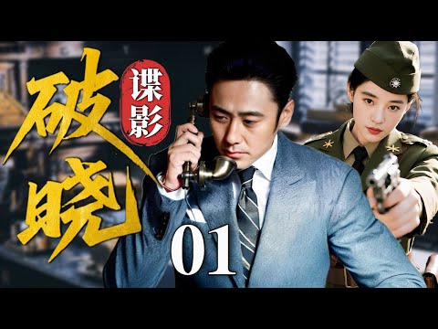 【2025反谍大剧】破晓谍影 01 | 主演：#吴秀波 #陶虹 #张鲁一 #姜武 🗡️ 谍战 | 刑侦 | 战争 | 悬疑 | 间谍