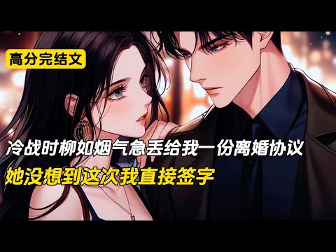 冷战时老婆只是气急丢给我一份离婚协议，我就直接在上面签了字。然而柳如烟却是一脸鄙夷，她以为我和以前一样假装签字气她，一脸无所谓的回到房间，然后继续沉浸在冷战中，可她为了气我，甚至带着儿子住在了初恋家里