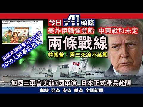 特朗普扣押伊朗貨輪停火協議後日到期冇得傾｜加日正式參加美菲7國聯合軍演｜4月20日 加拿大新聞