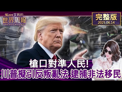 【完整版上集20250614】槍口對準人民! 川普擬引反叛亂法 逮捕非法移民 #TVBS文茜的世界周報  20250614