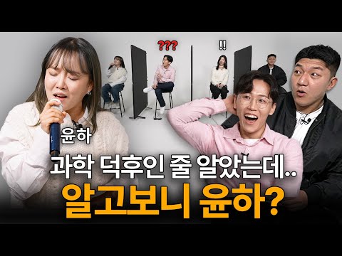 과학 덕후 모임에 숨어있는 과학 전문 가수 윤하! (윤하 - 사건의 지평선, 포인트 니모)