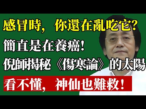 你感冒吃的「這個東西」，正在餵養你體內的癌細胞！倪師揭秘《傷寒論》第一天機：看不懂「太陽」，神仙也難救！#倪海廈 #傷寒論 #感冒 #增強免疫力 #發燒 #中醫 #食療 #心臟 #太陽病 #根本原因