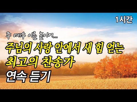 주 예수 이름 높이어, 주님의 사랑 안에서 새 힘 얻는 찬송가 1시간 연속듣기 | 예수는 나의 힘이요 (찬송가1시간연속듣기, 중간광고없는찬양, 찬송가모음)