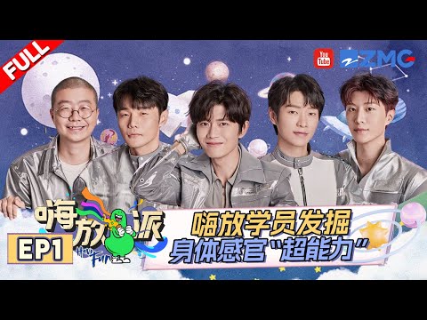 Have Fun S2 EP1 | Watch Now！ZJSTV