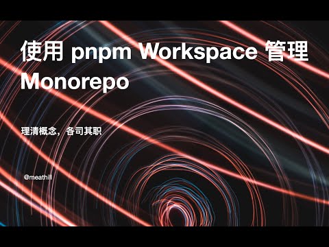 使用 pnpm workspace 管理 monorepo