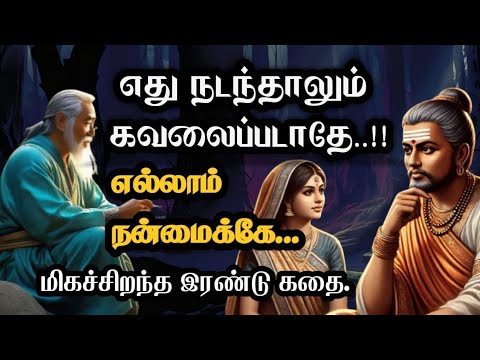 எனக்கு மட்டும் ஏன் இவ்வளவு கஷ்டம் /Life Changing story/ power of positivity/Motivational/inspiration
